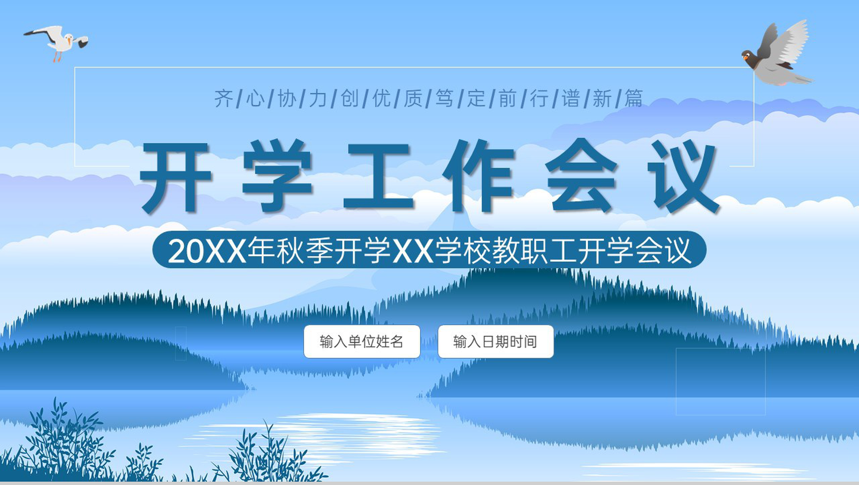 蓝色清新秋季开学工作会议本学期工作重点及思路PPT模板