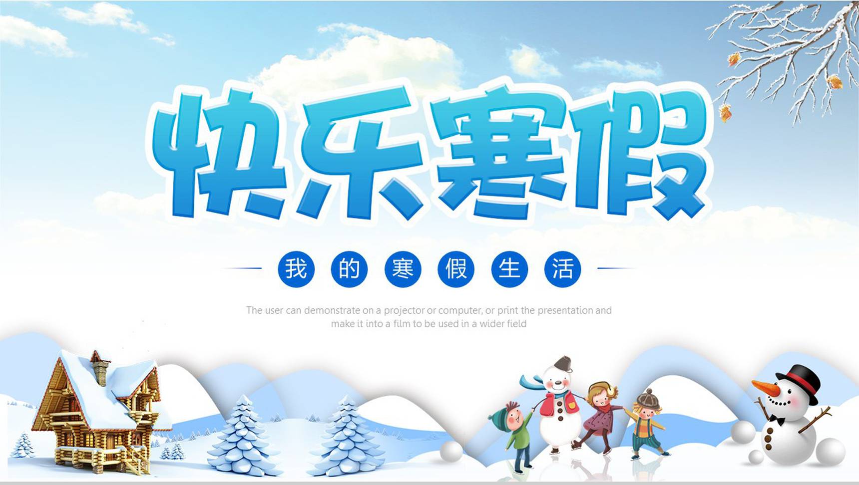 校园学生快乐寒假PPT模板