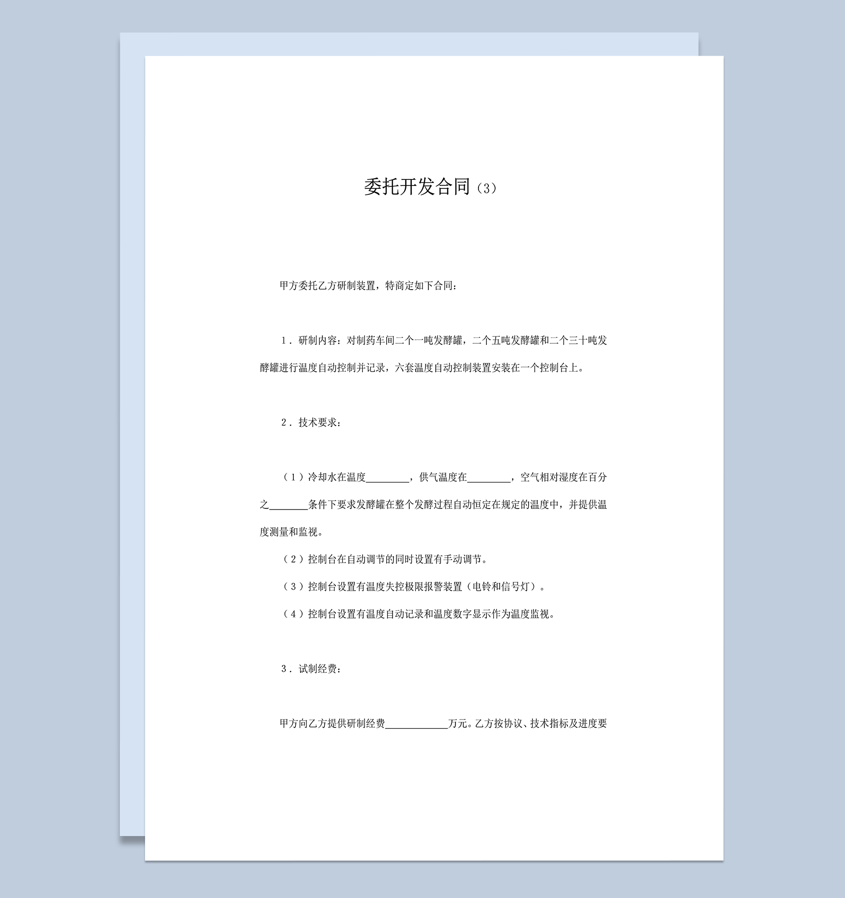 甲方委托乙方研制装置项目开发合同范本word模板