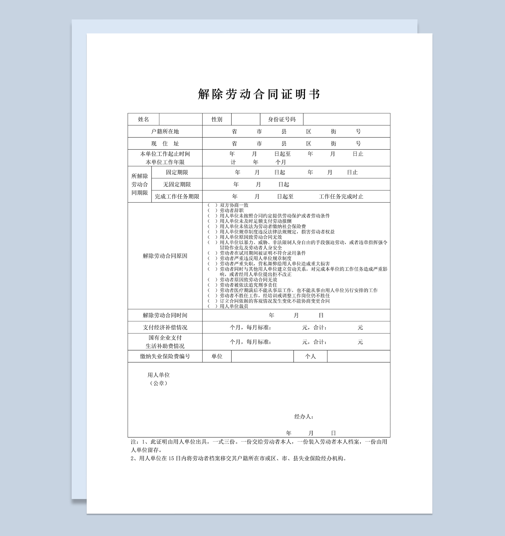 解除劳动合同证明书解除劳动合同证明表Word模板