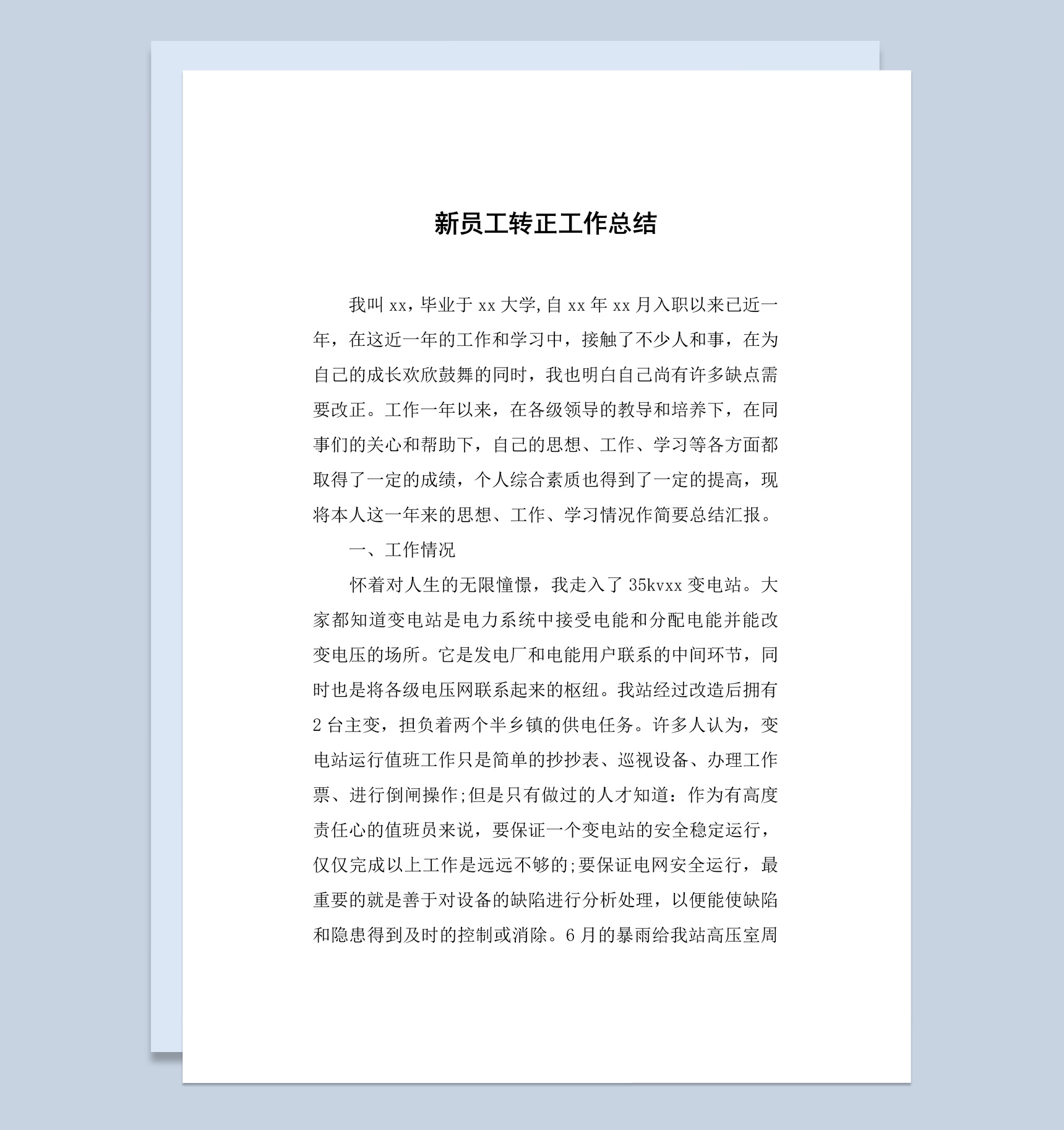 商店商场新员工转正工作总结汇报Word模板