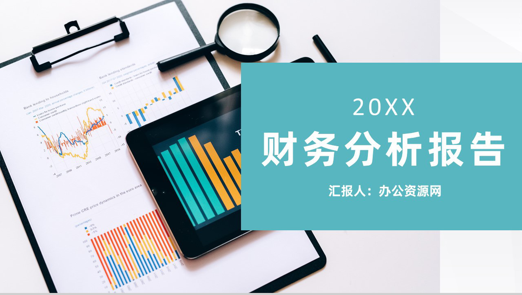 蓝色简约简洁风格集团企业财务分析报告PPT模板