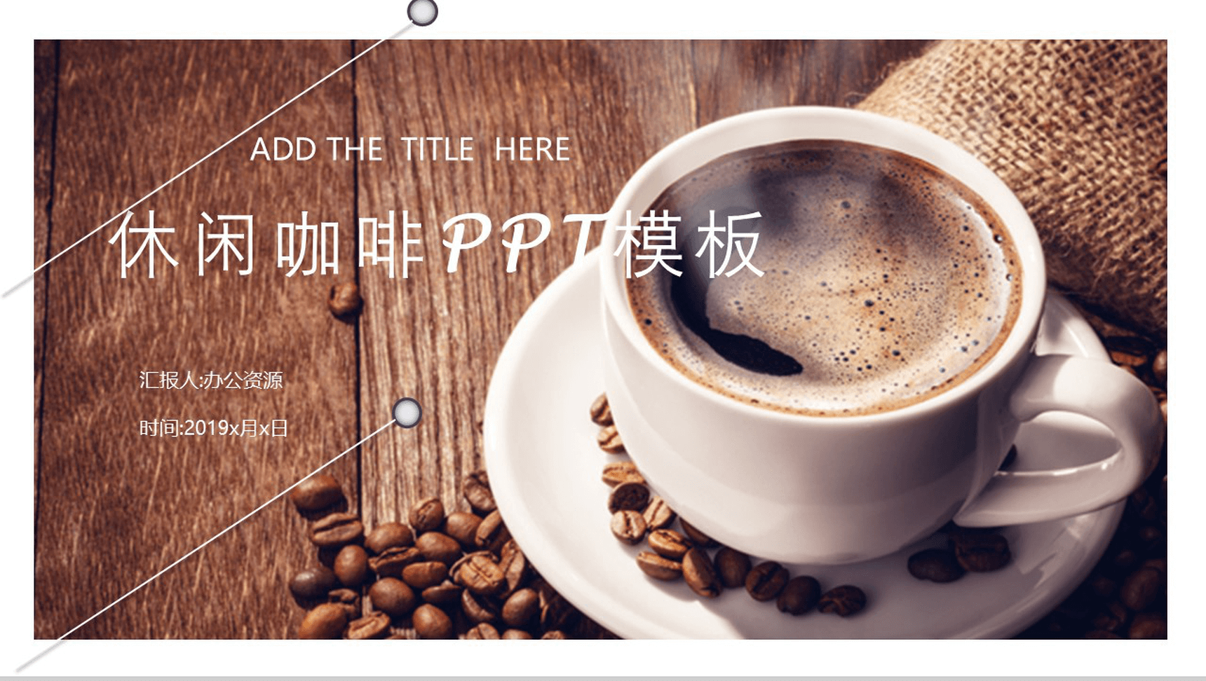 时尚简约休闲咖啡年度工作总结汇报PPT模板