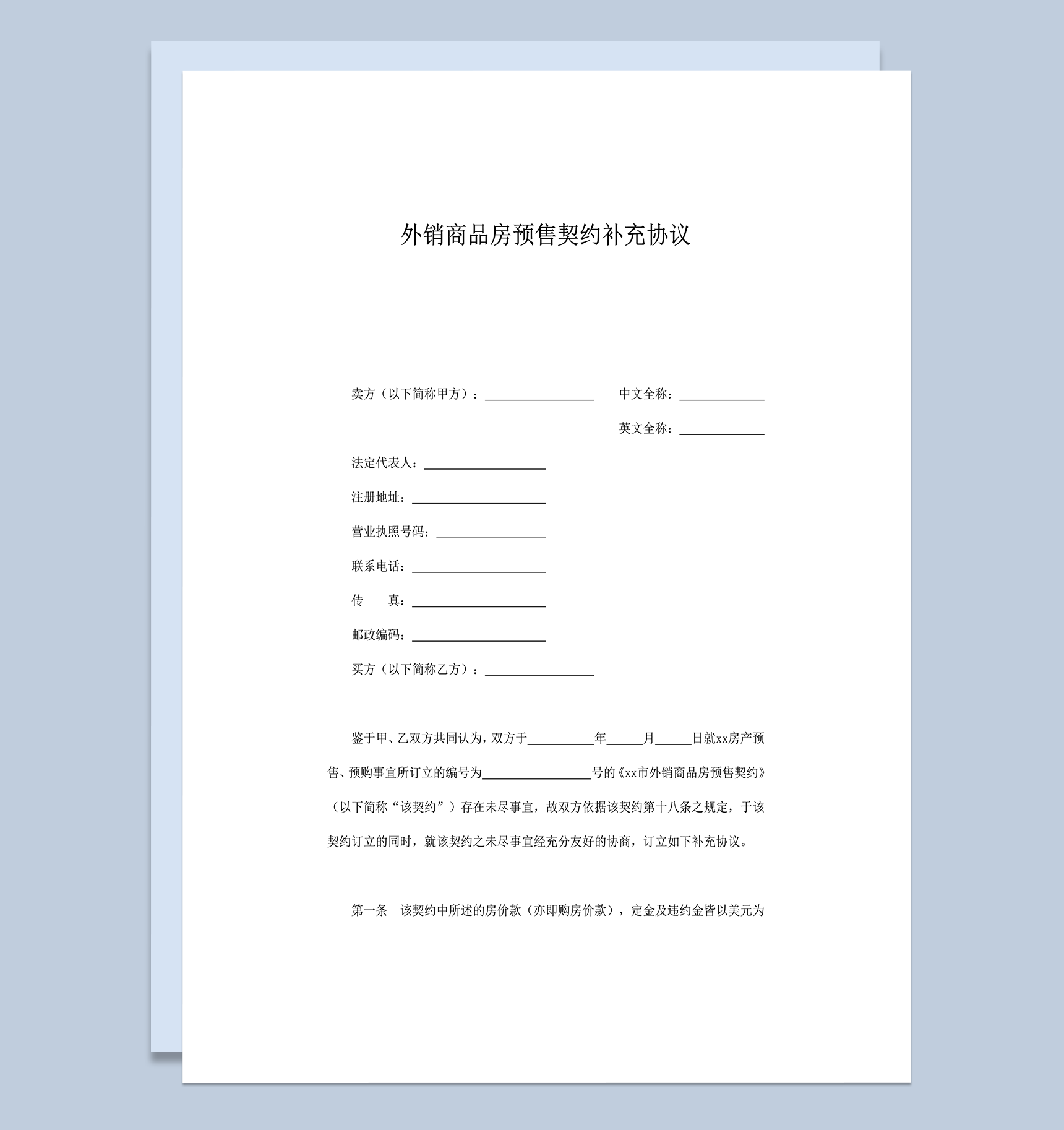 外销商品房预售契约补充协议word模板