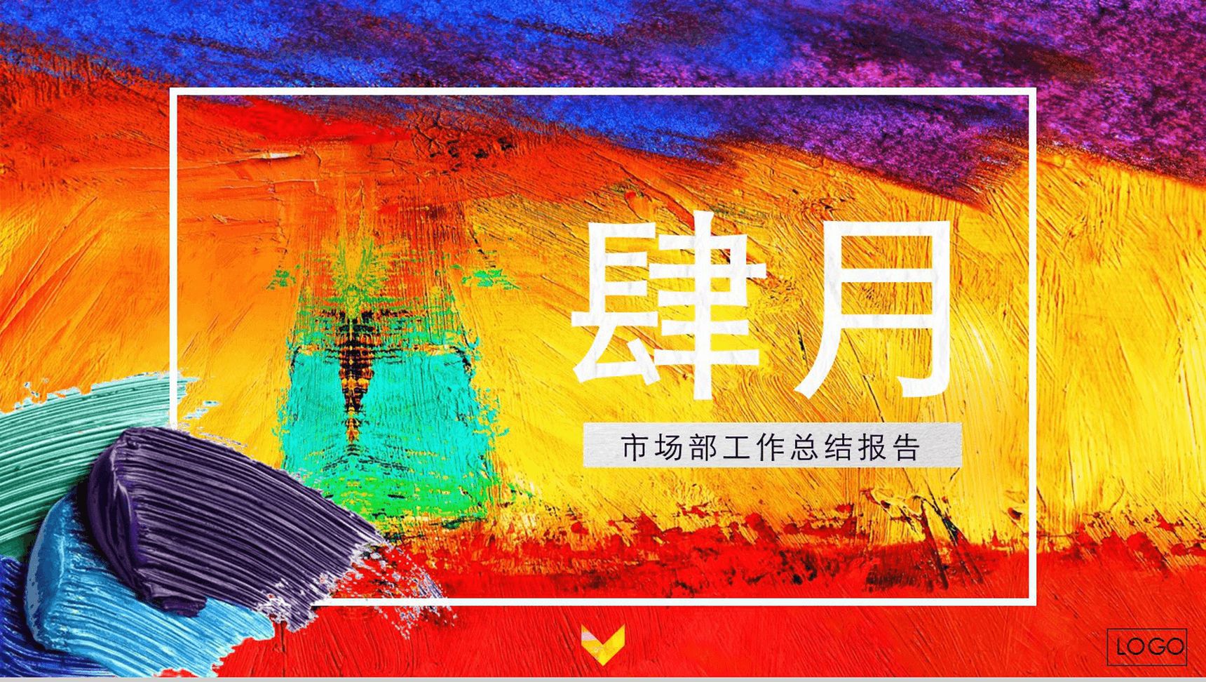 油画质感市场部工作总结PPT模板