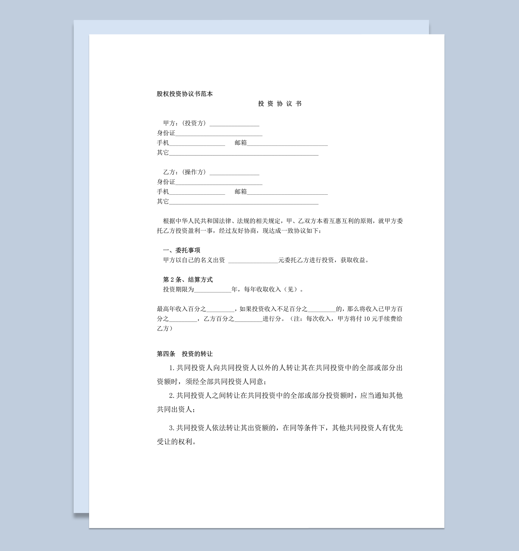 公司股东股权投资收益明细事宜合同签订协议书word模板