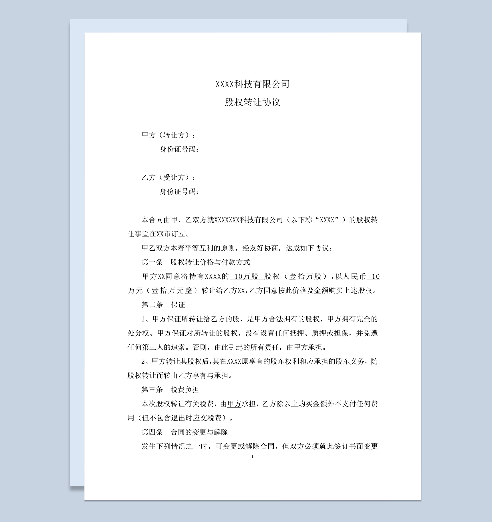 标准完整股权转让协议适用于个人之间Word模板