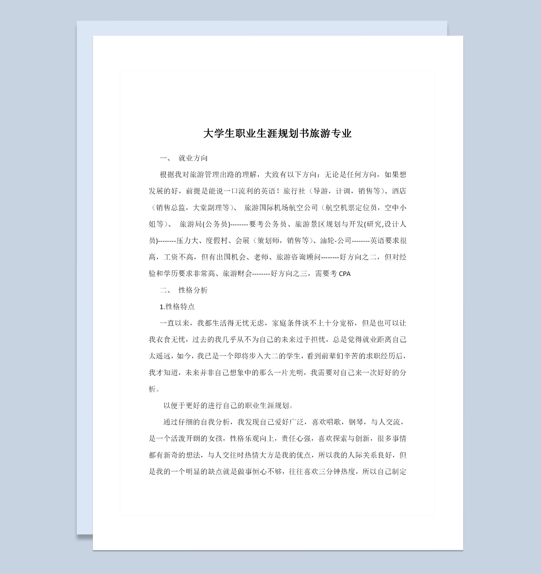 旅游专业大学生通用个人职业生涯规划书Word模板