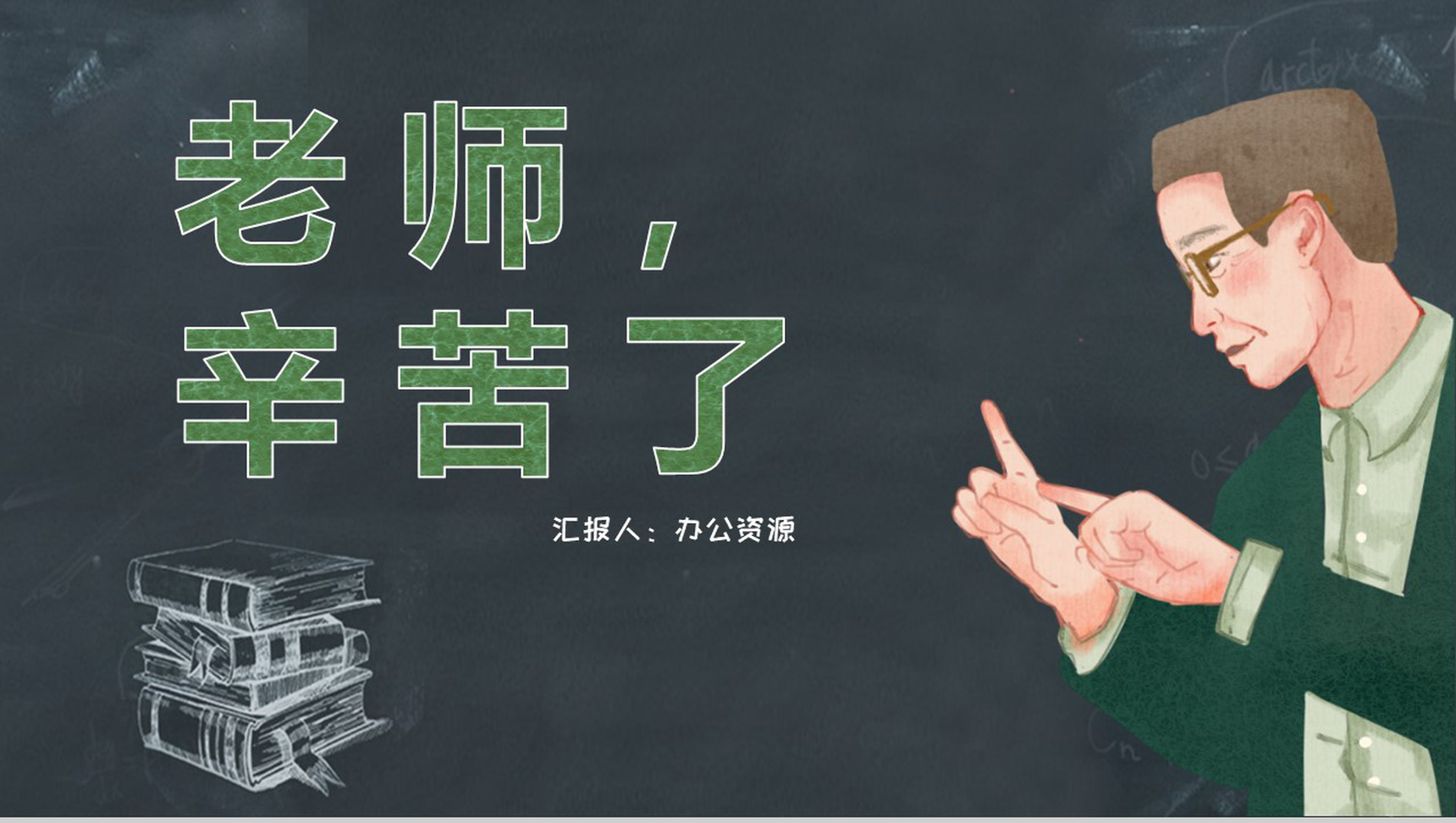 黑板报系列老师辛苦了教师节主题PPT模板