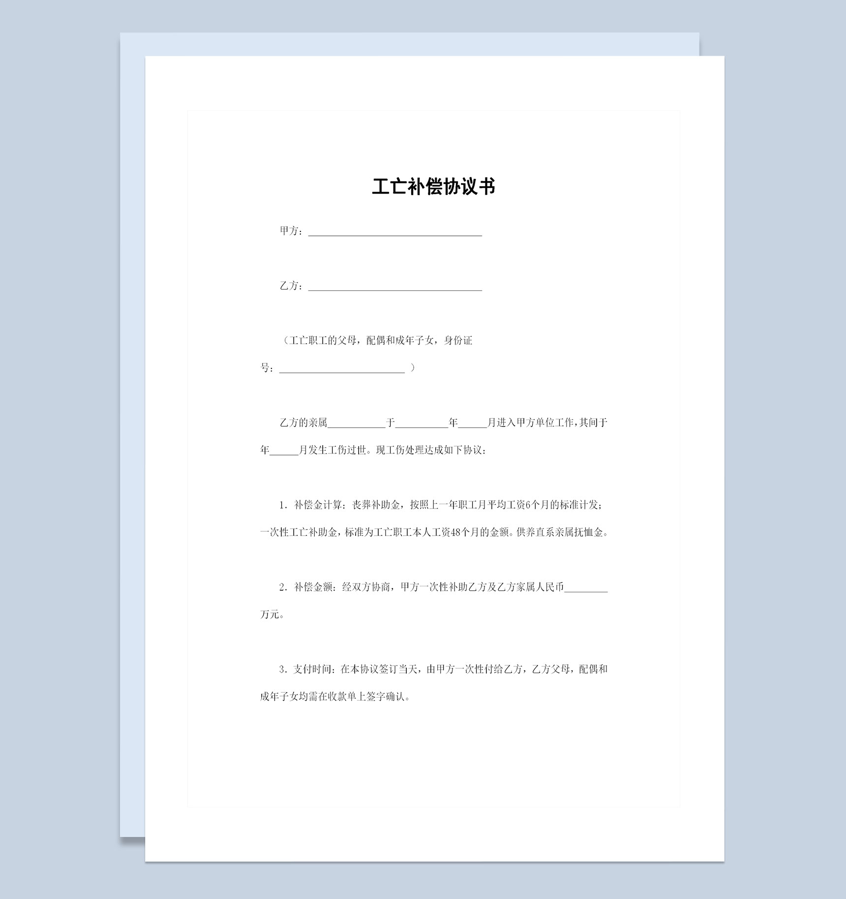 公司企业通用的员工工亡补偿协议书Word模板