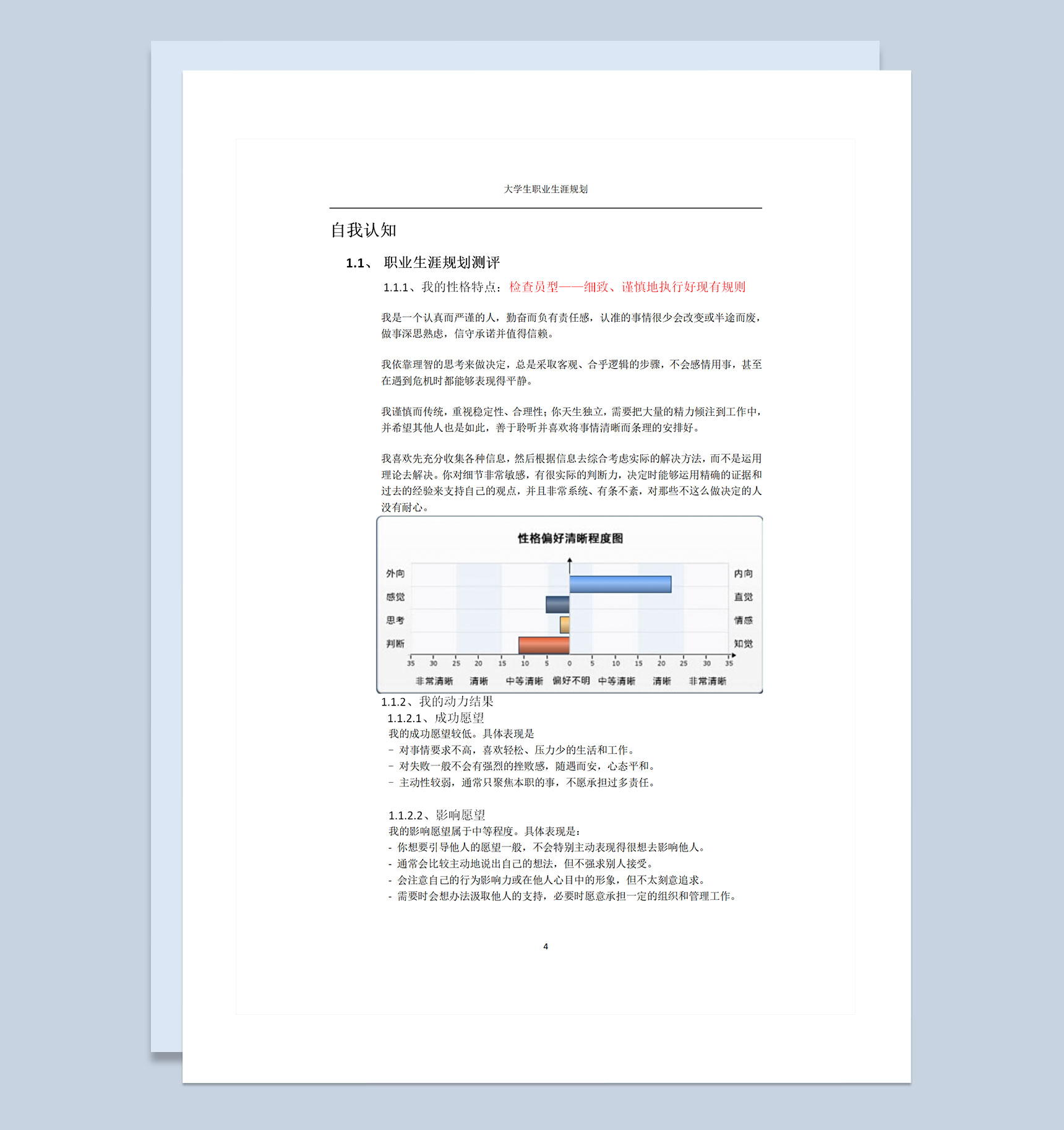 大学生个人职业生涯规划书范本Word模板