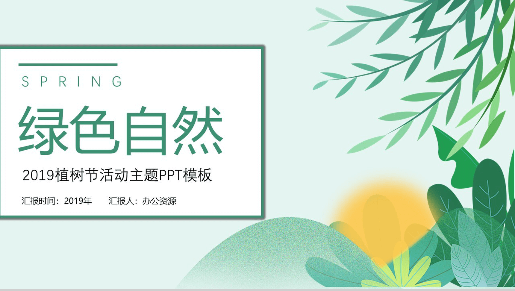 清新绿色自然简洁植树节活动主题PPT模板