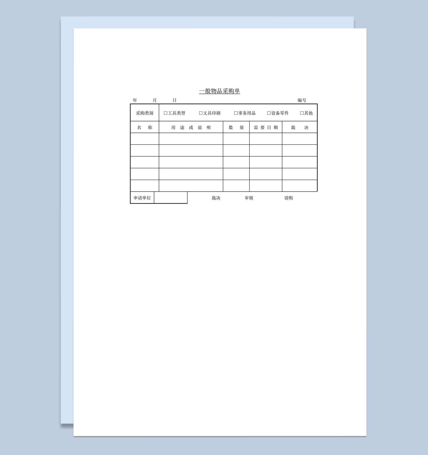 一般物品采购单word模板