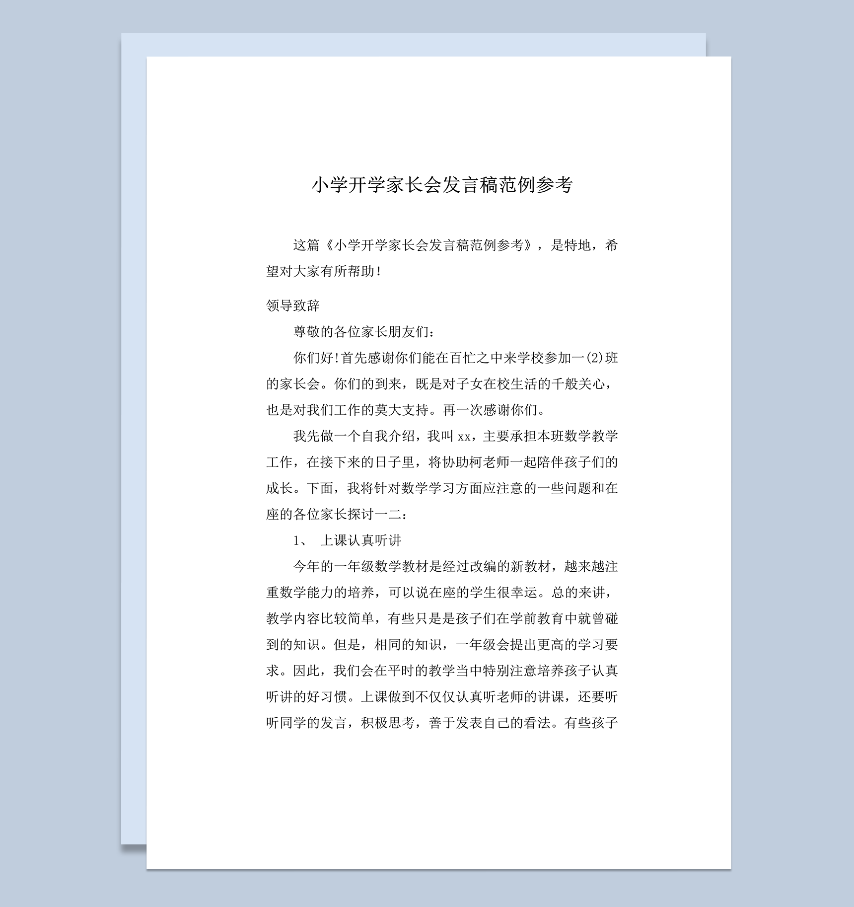 小学开学家长会数学老师发言稿范例word模板