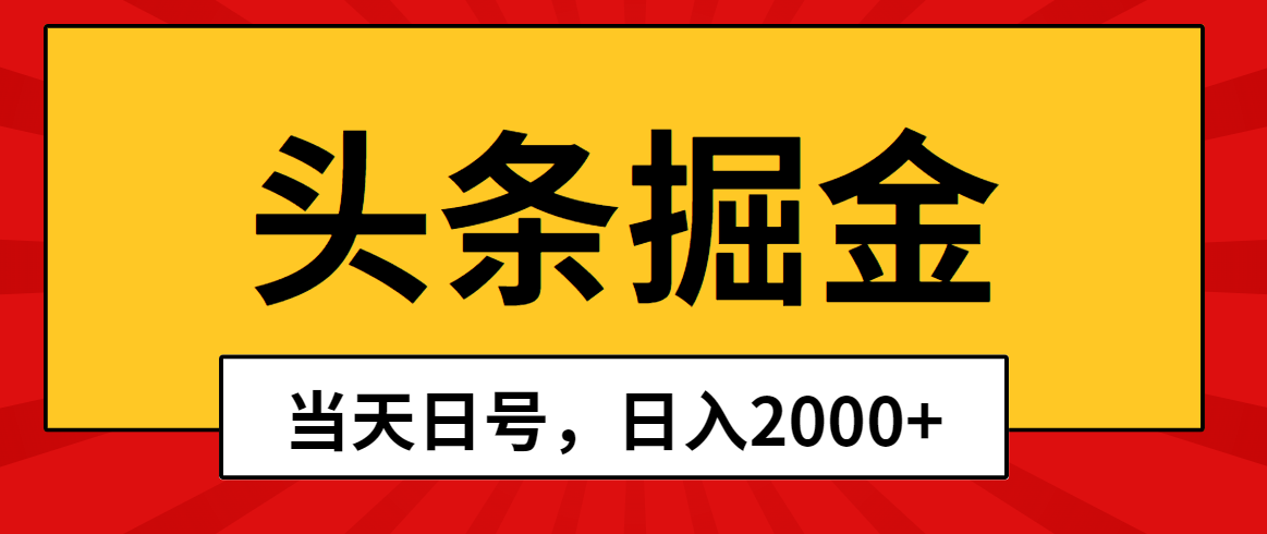 (5.3)头条掘金，当天起号，第二天见收益，日入2000+