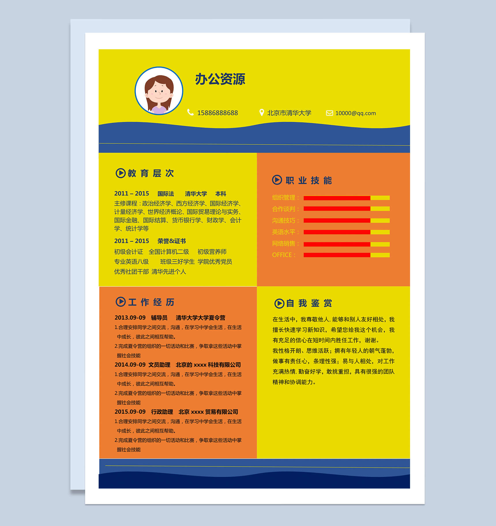 橙黄色简洁大气国际法专业求职简历Word模板