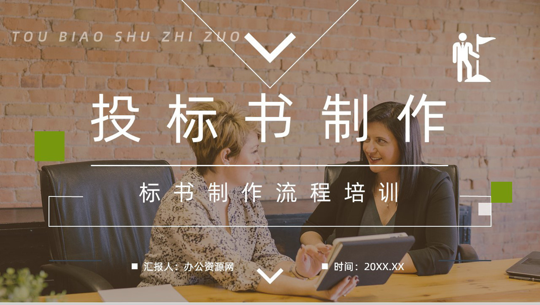 教育培训之新手投标商如何制作投标书标书制作规范及要求介绍讲座PPT模板