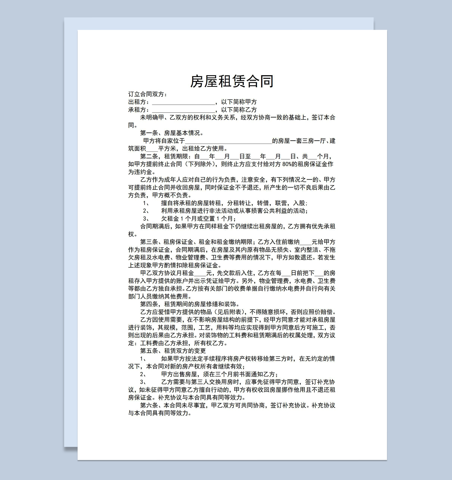 简约实用房屋租赁合同范本含物品清单列表Word模板