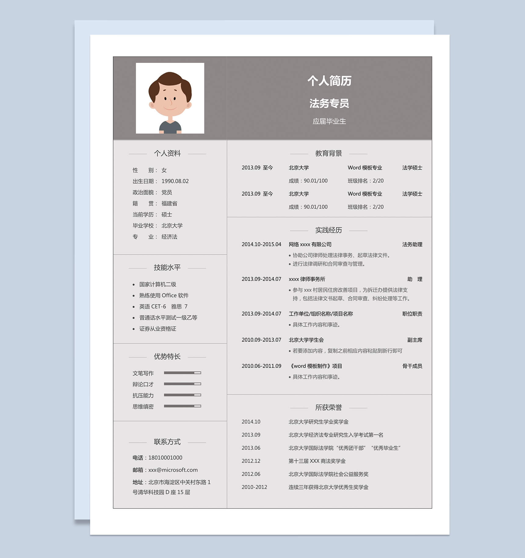 应届生实习生法学毕业求职简历Word模板