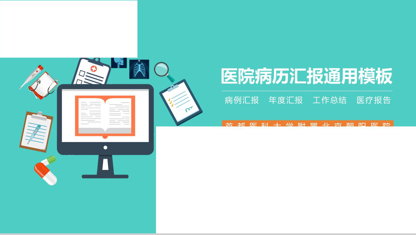 医院病例汇报通用年度汇报PPT模板