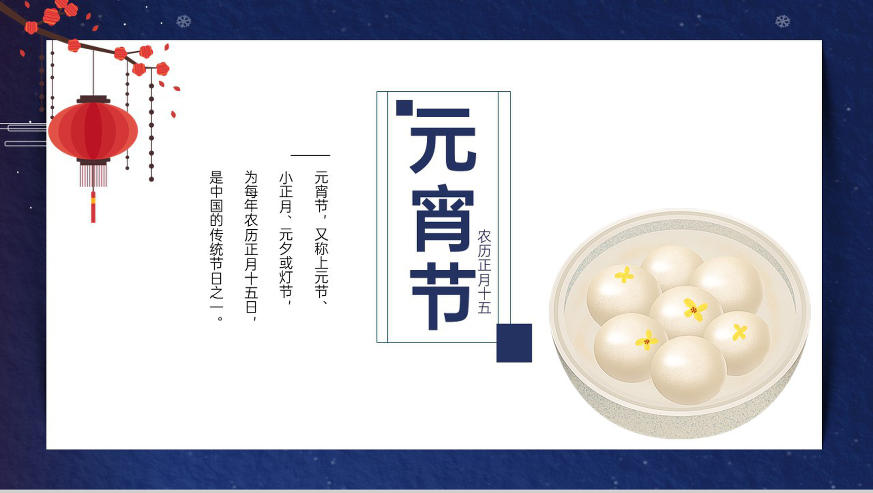 蓝色中国风传统节日元宵节主题工作总结汇报PPT模板