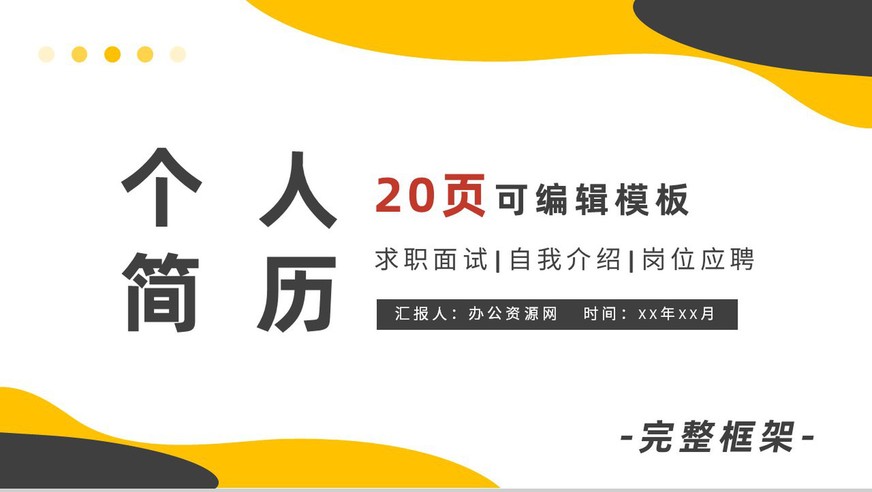 简约复古个人简介自我介绍PPT模板