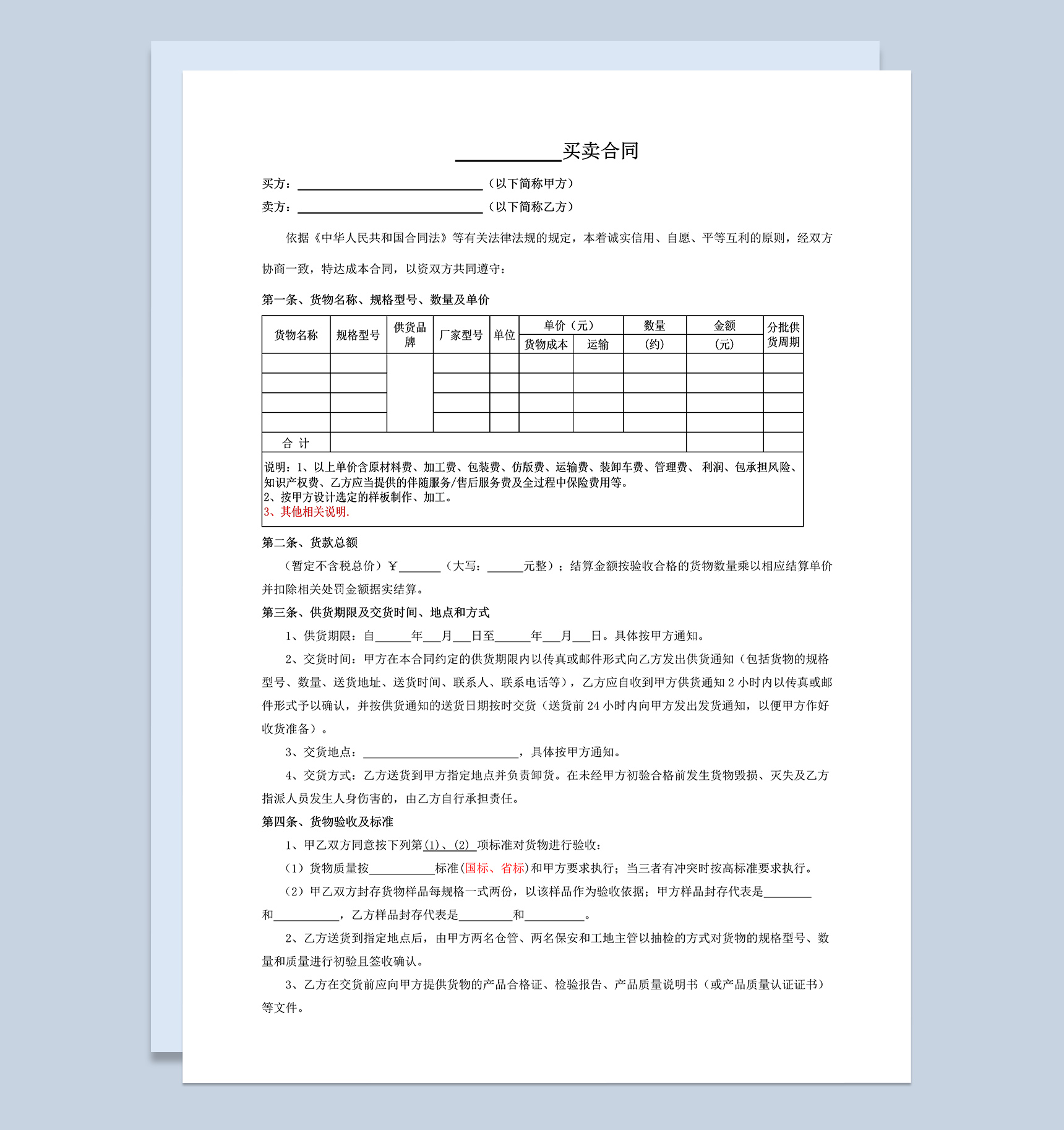材料、设备买卖合同范本Word模板