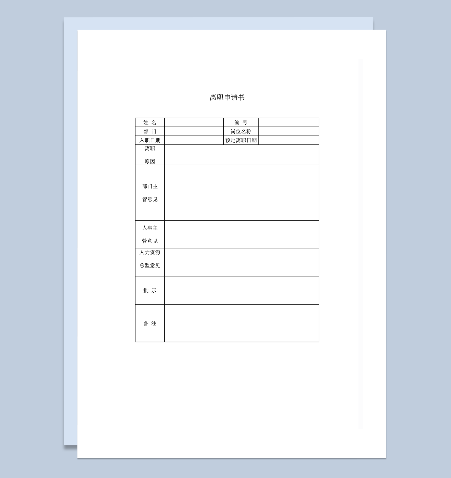 员工离职申请审批书word模板