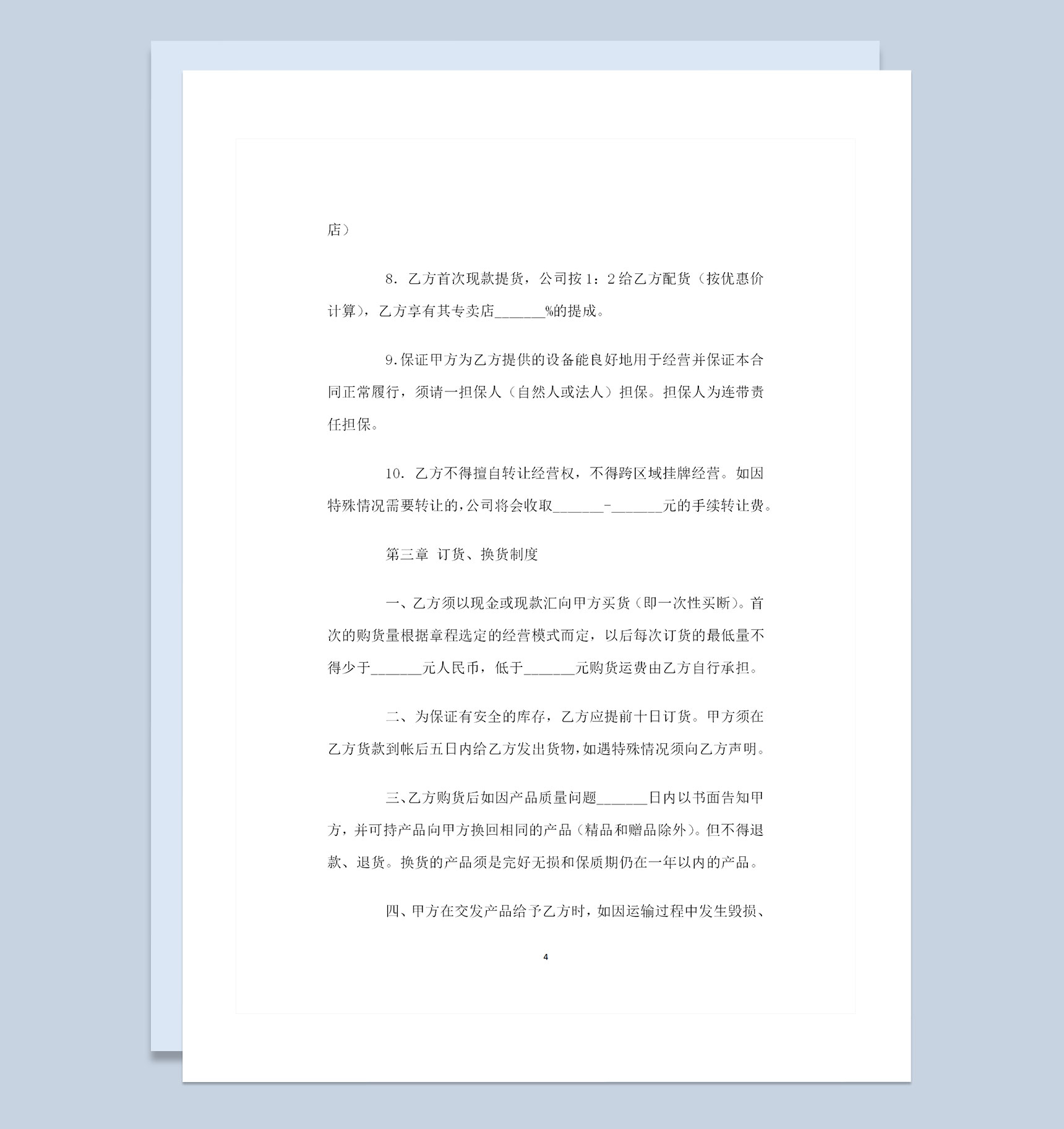 加盟通用的产品购销合同书范本Word模板