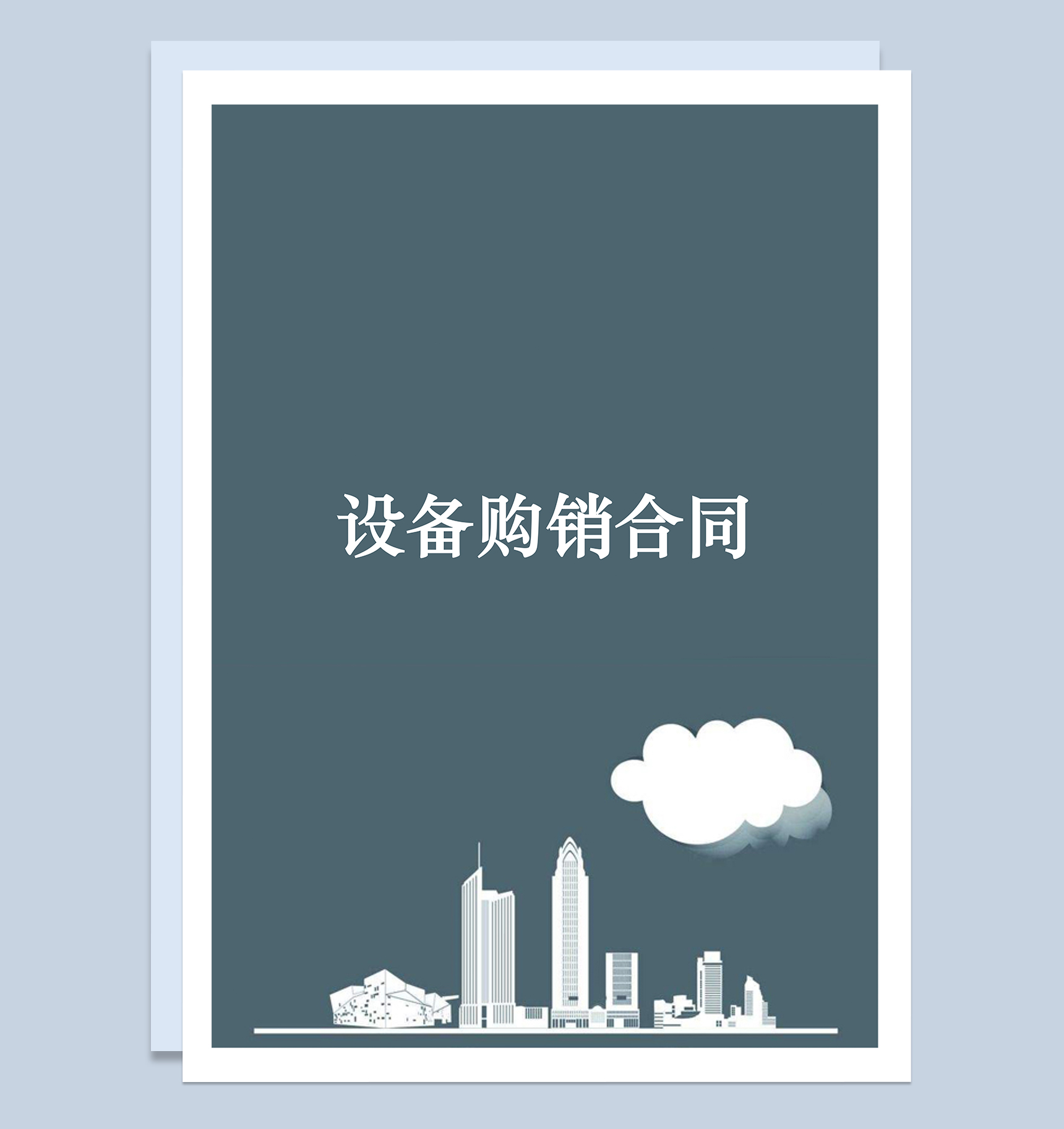 产品商品设备购销合同范本Word模板