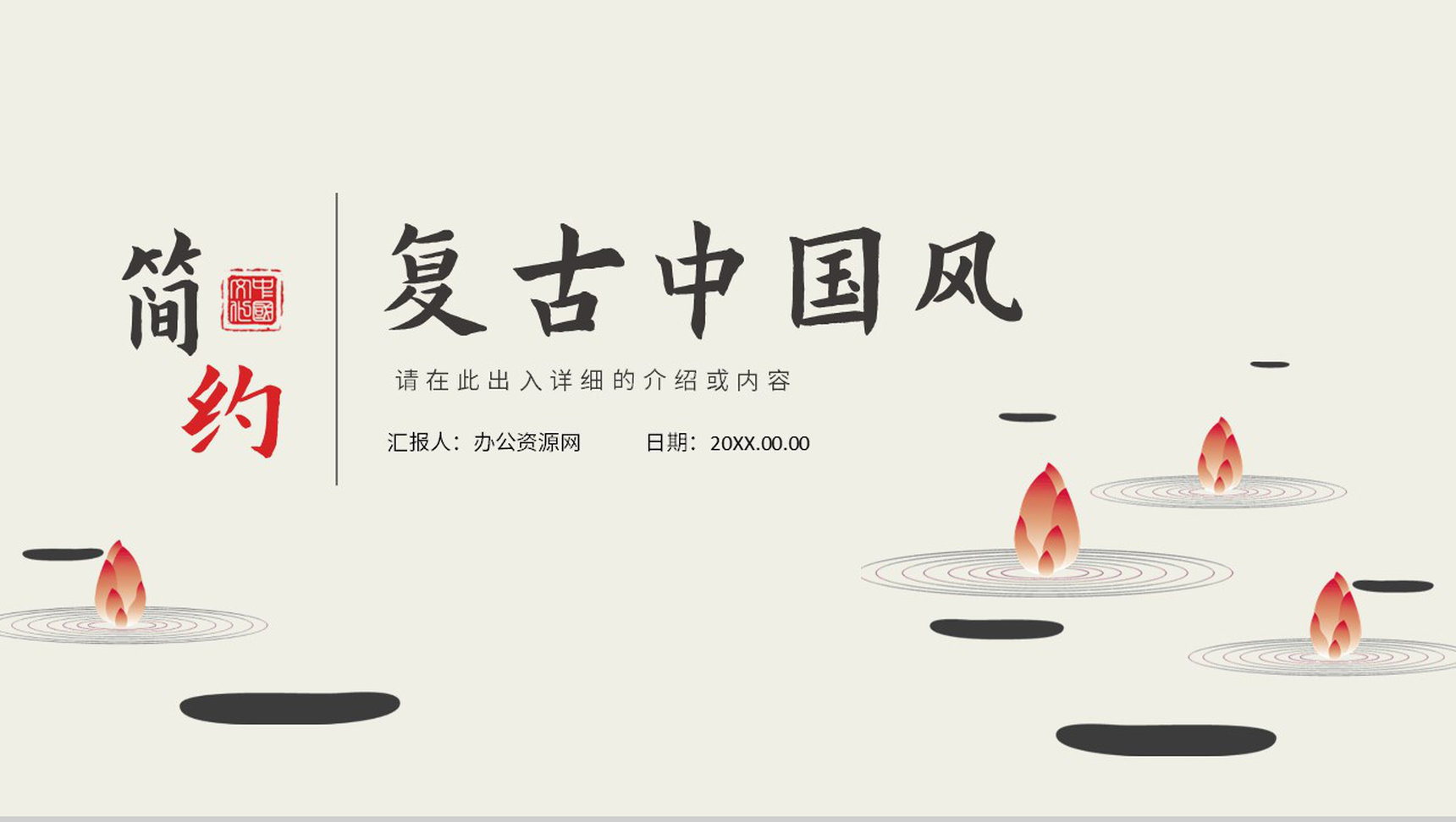 古典复古中国风中国传统文化节日宣传工作总结春节元旦诗词朗诵通用PPT模板