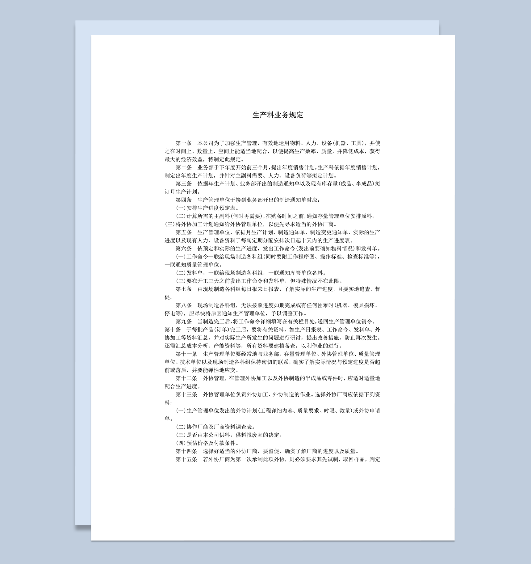 公司生产科业务管理规定细则表word模板