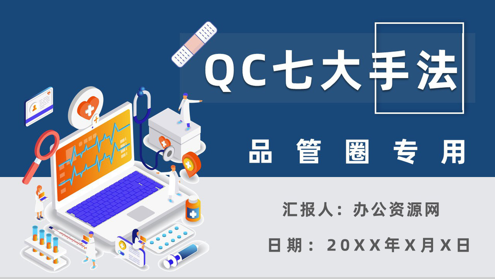 医疗QC七大手法口诀产品管理PPT模板