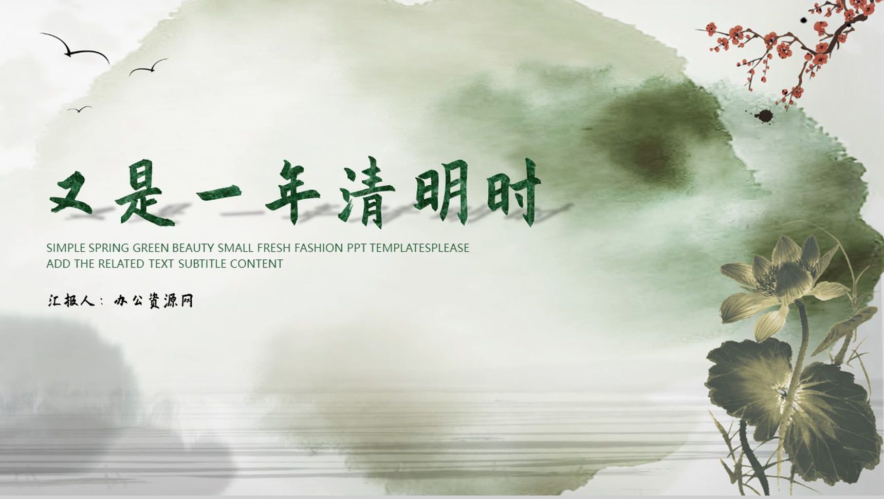 水墨中国风又是一年清明时PPT模板