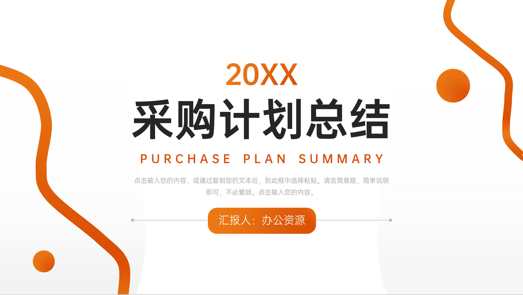 简约采购计划总结公司部门工作汇报PPT模板