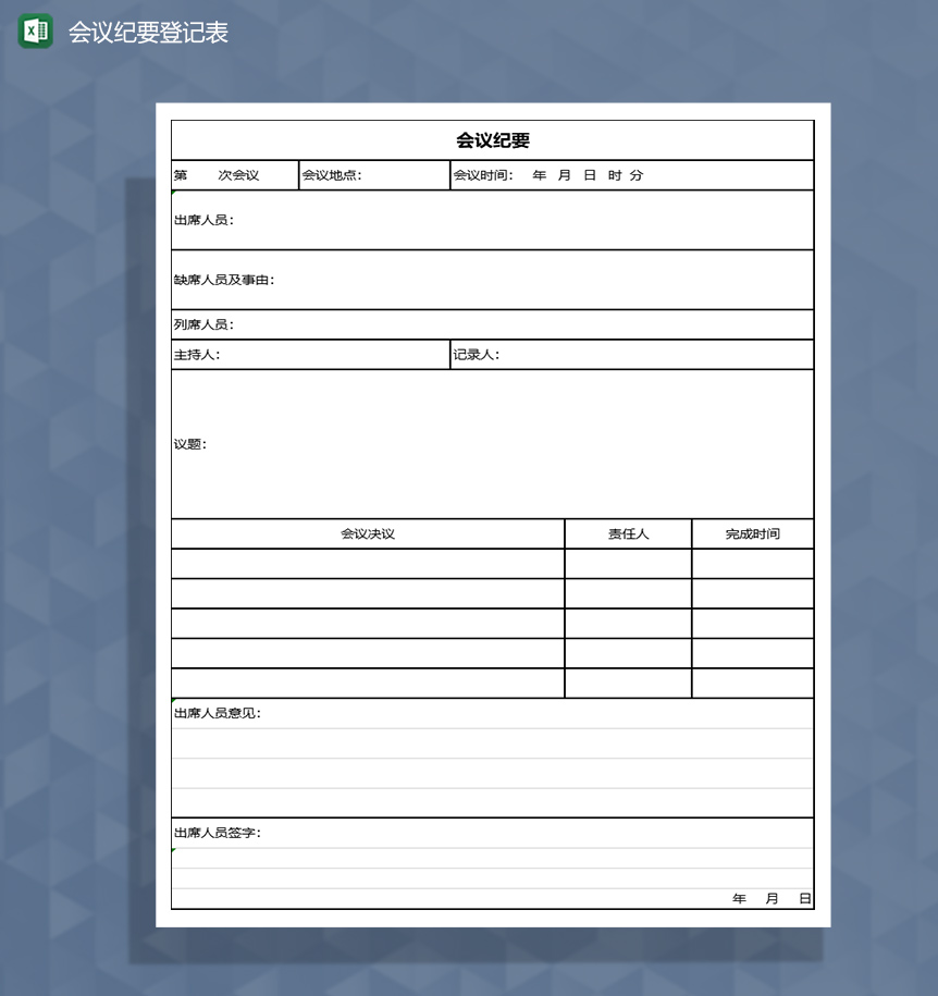 会议纪要登记记录Excel模板