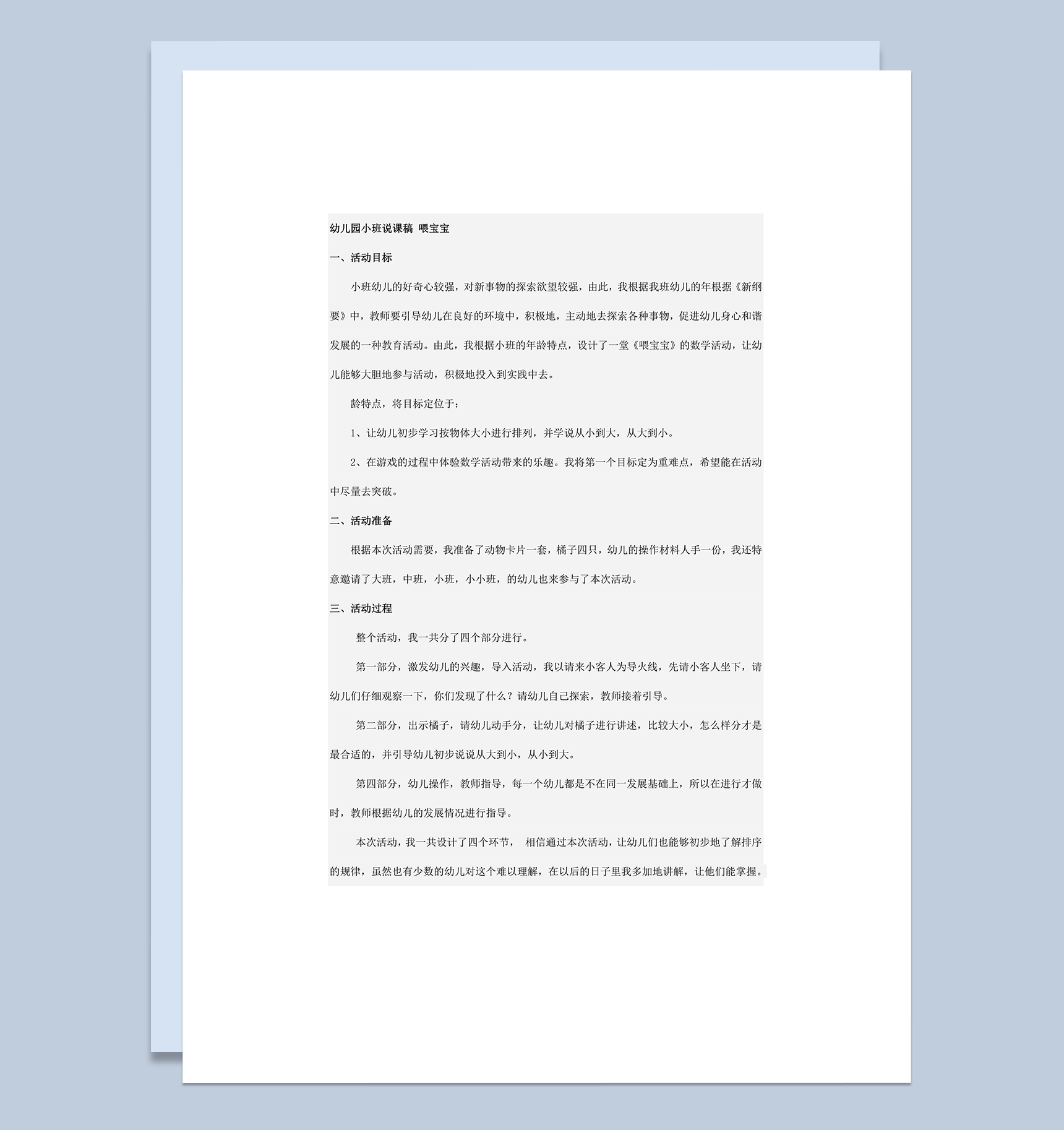 幼儿园详细教师说课喂宝宝主题讲课word模板