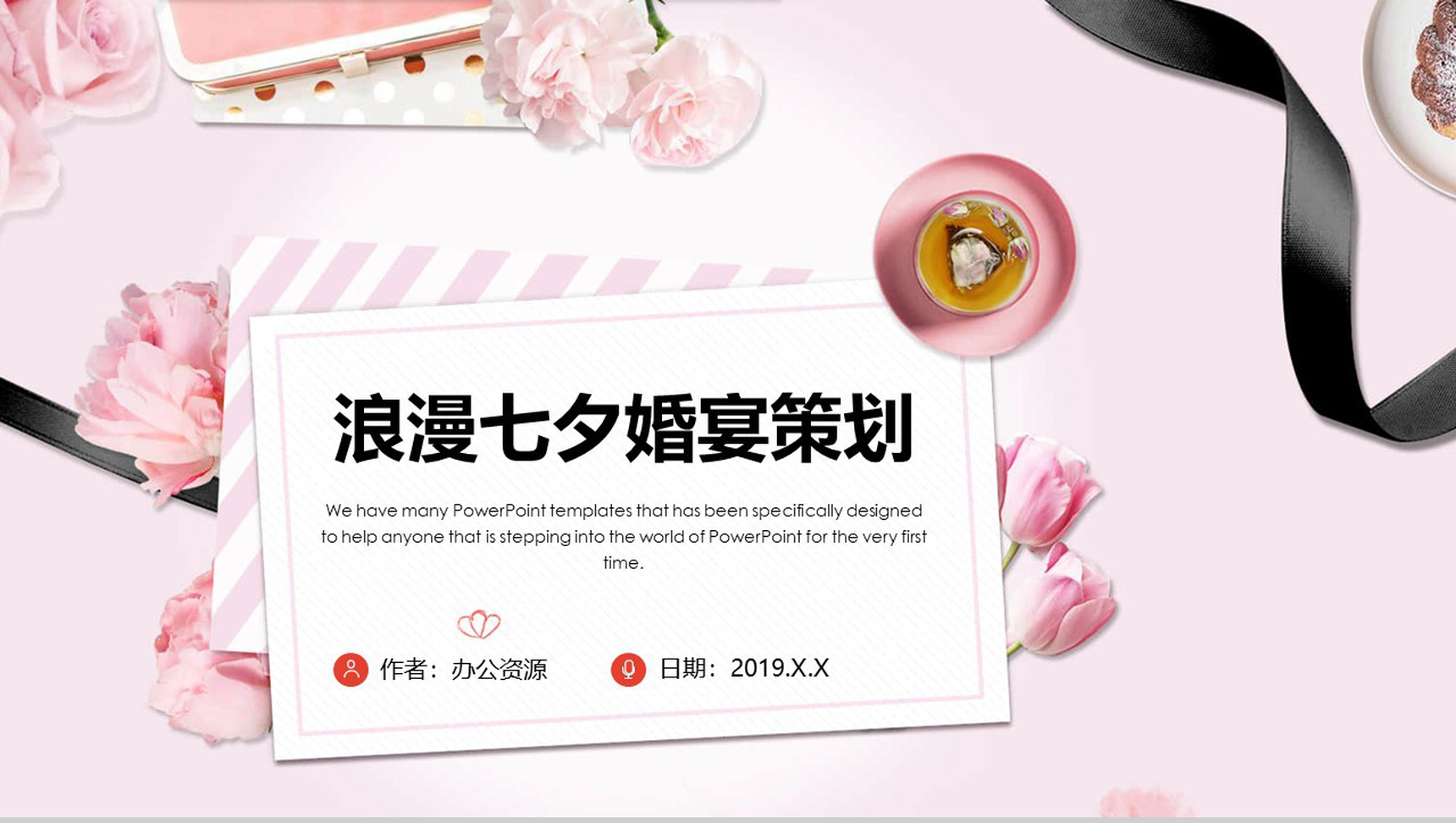 粉色温馨浪漫七夕婚宴策划PPT模板