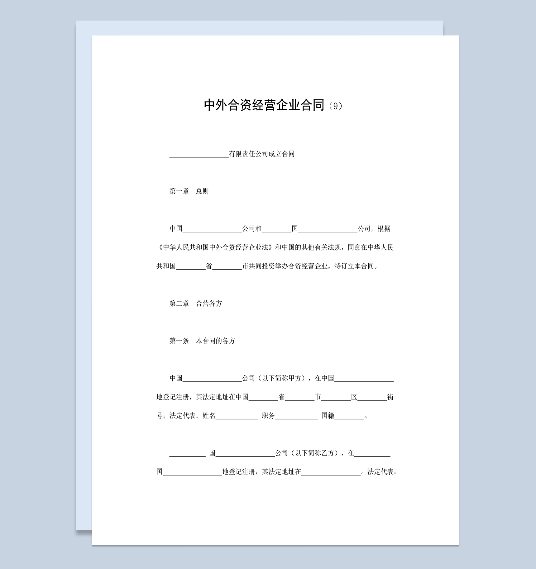 投资产品合同投资合作合同中外合资经营企业合同Word模板