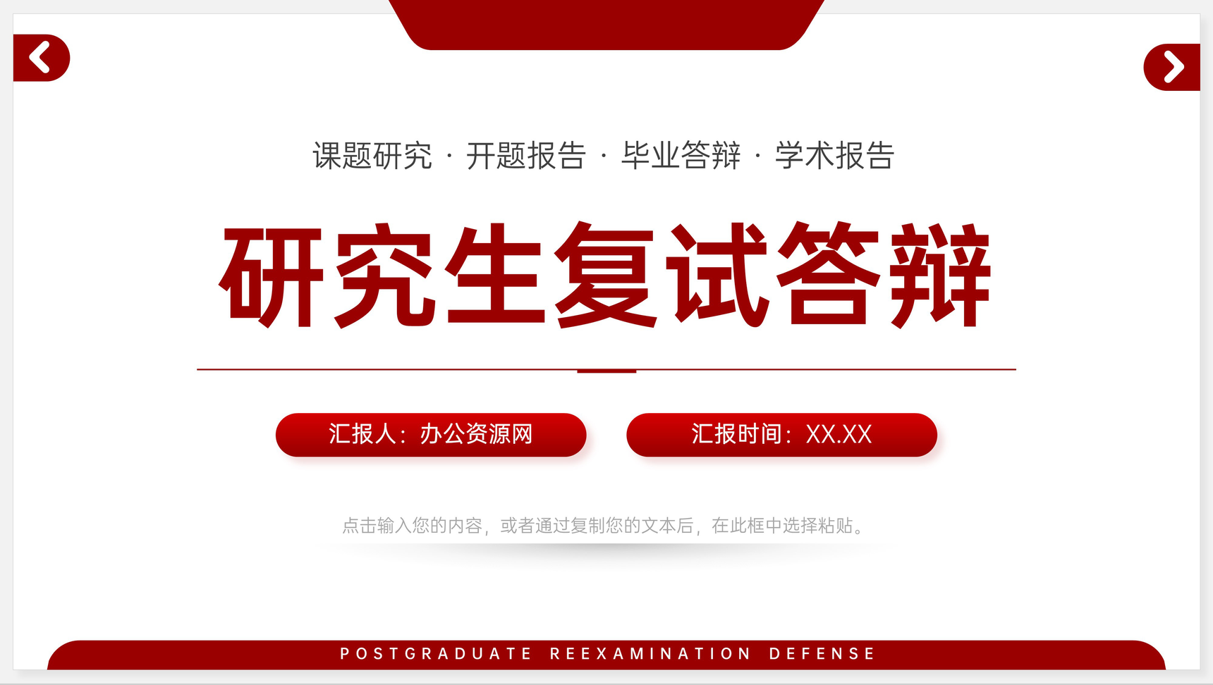红色研究生复试答辩论文汇报演讲PPT模板