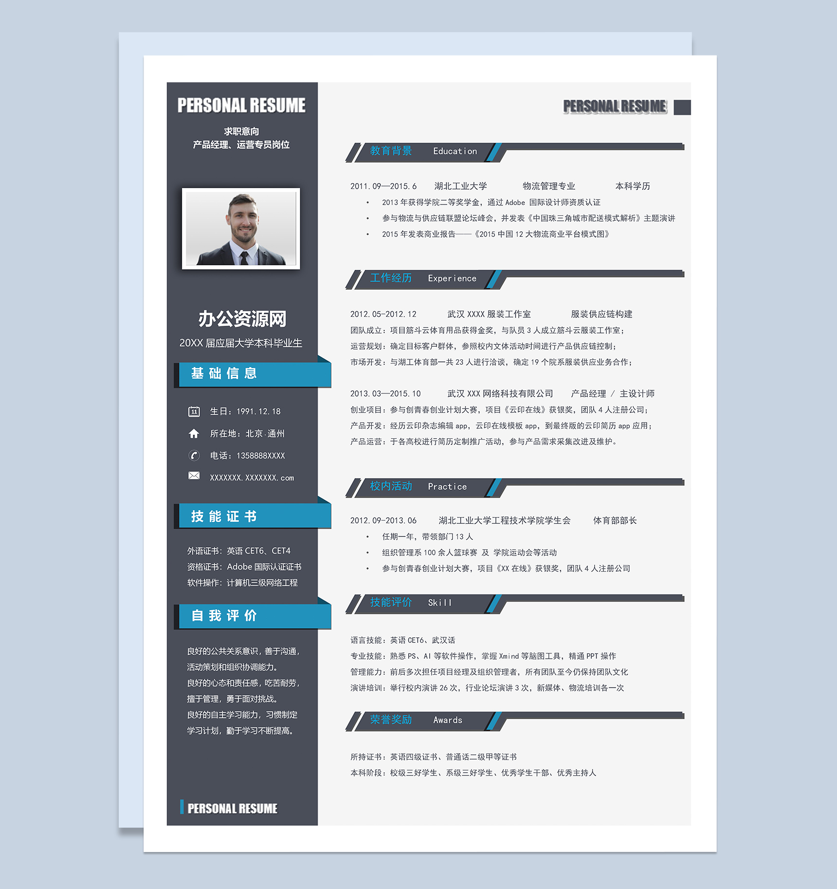 黑色实用经典风格产品经理岗位个人求职简历Word模板