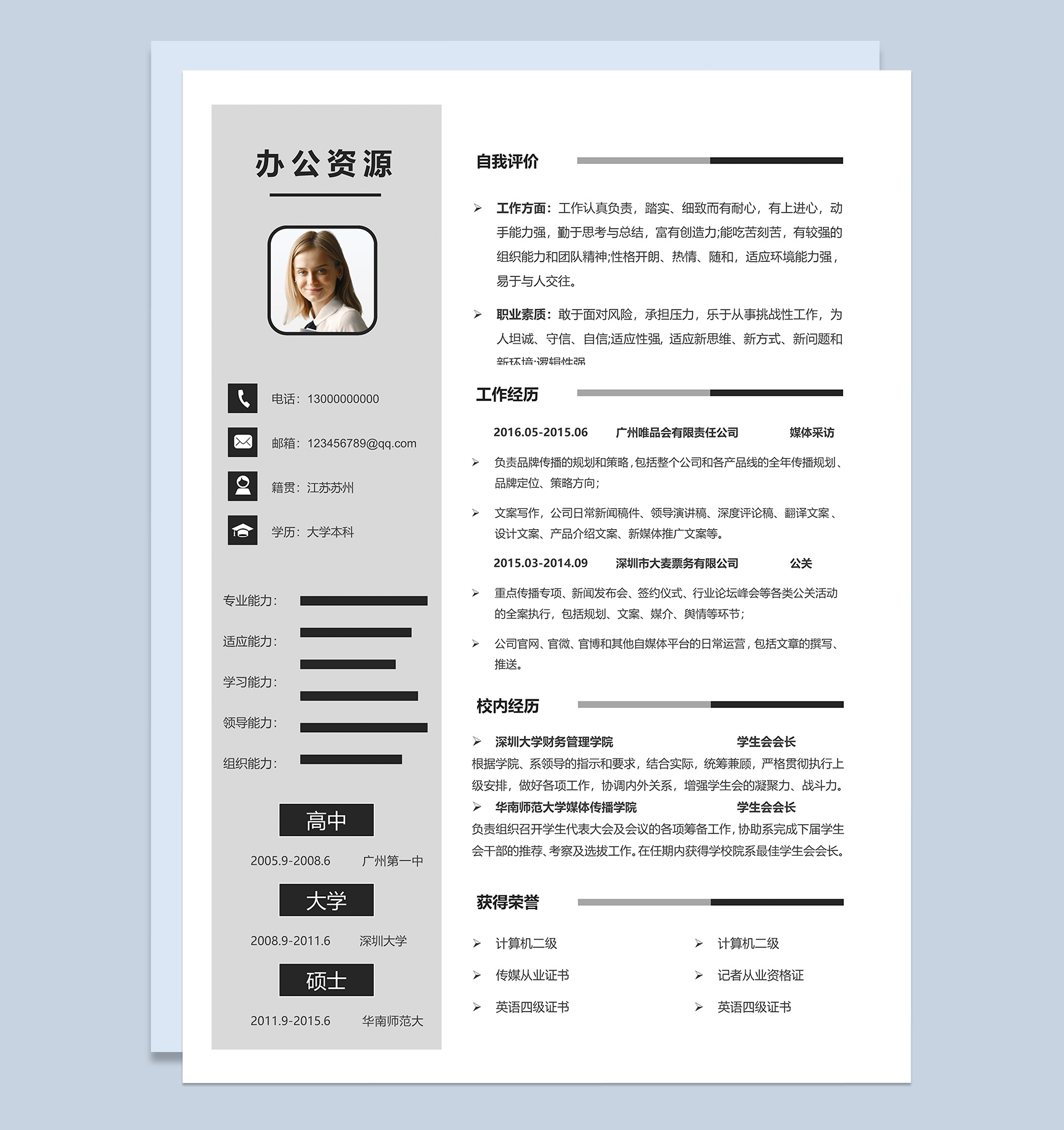 灰色简约风通用媒体公关pr工作简历Word模板