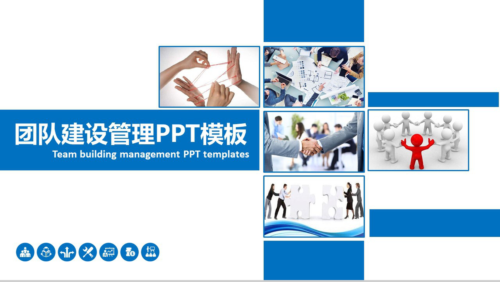 动态团队建设管理PPT模板