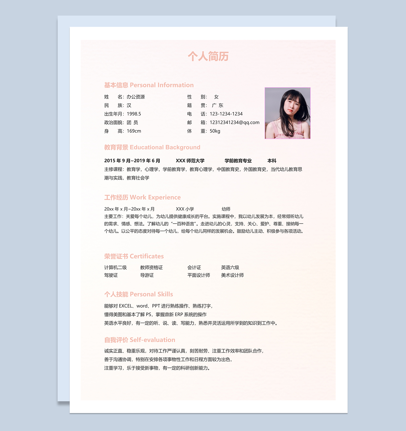 精美幼师岗位个人求职简历Word模板