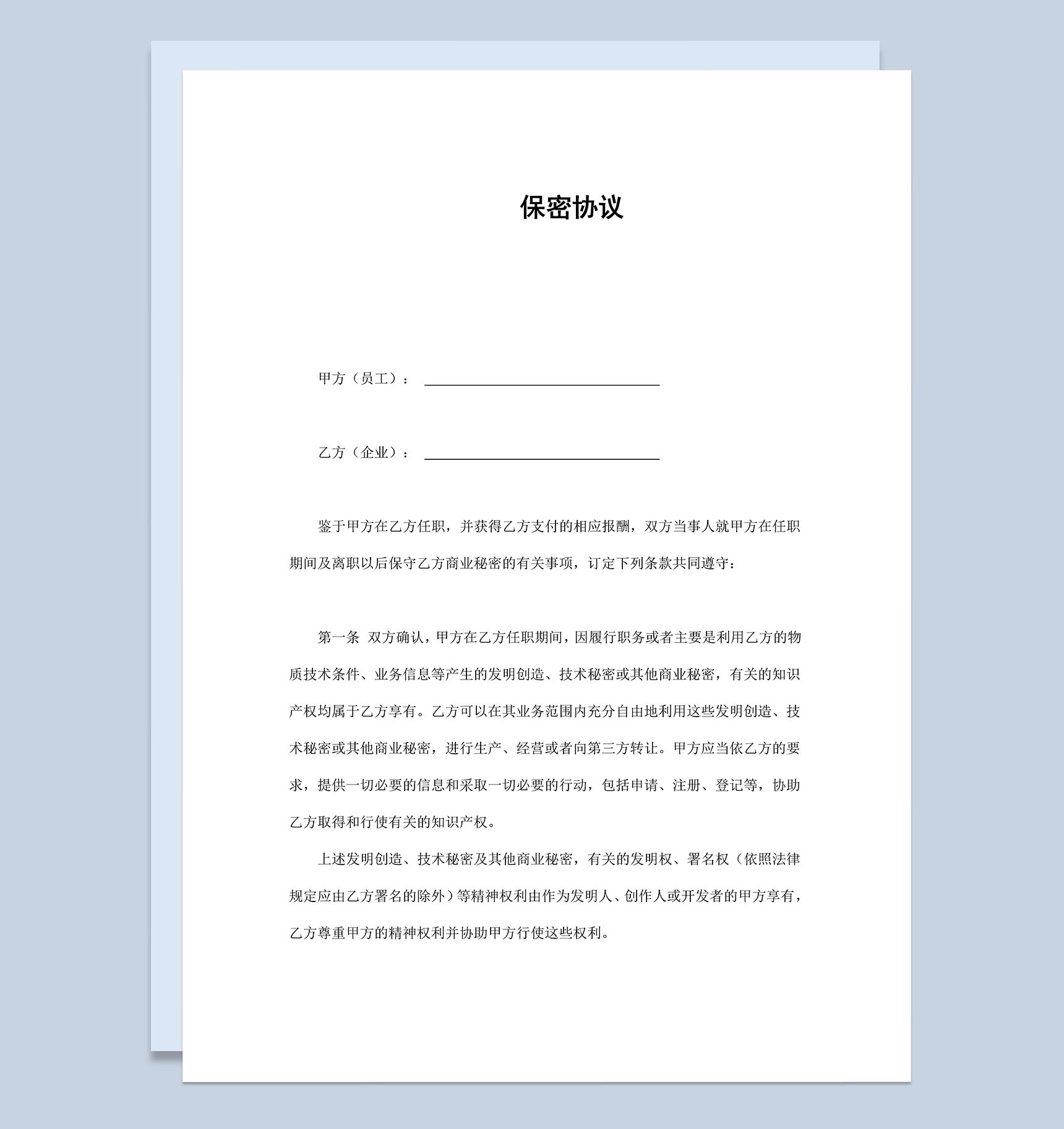 企业公司员工离职保密协议范本Word模板