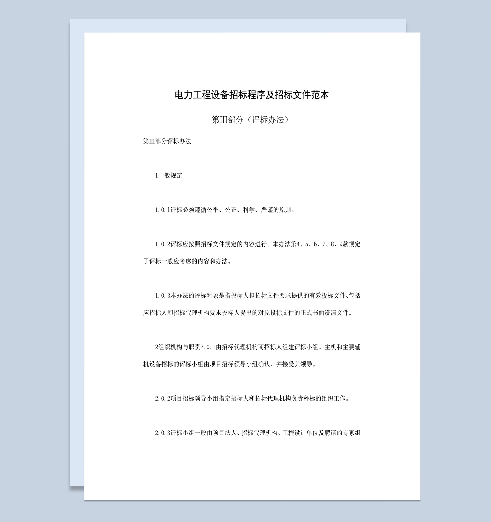 电力工程设备招标程序及招标文件范本第Ⅲ部分评标办法Word模板