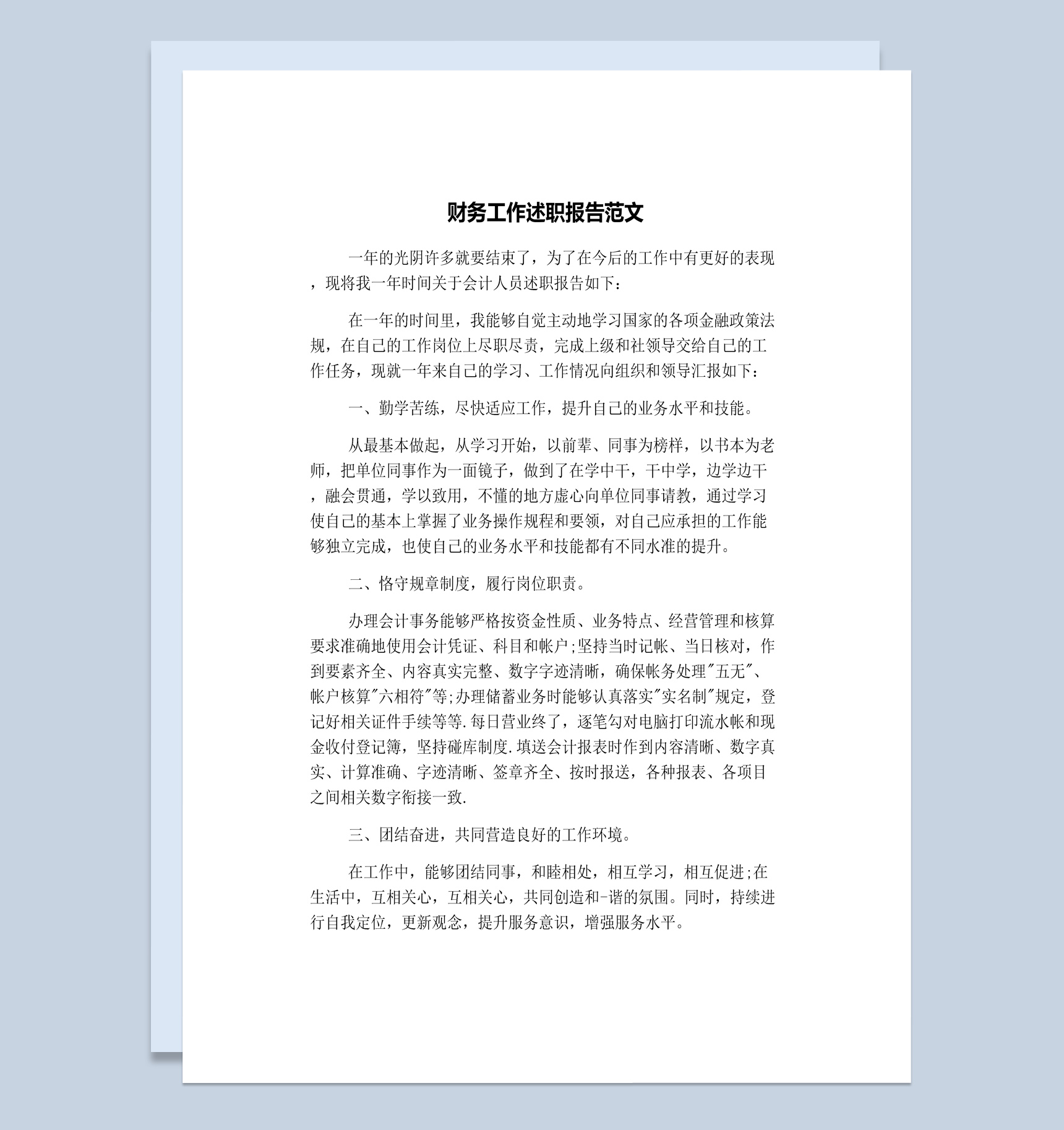 简约风格财务工作年终总结述职报告Word模板