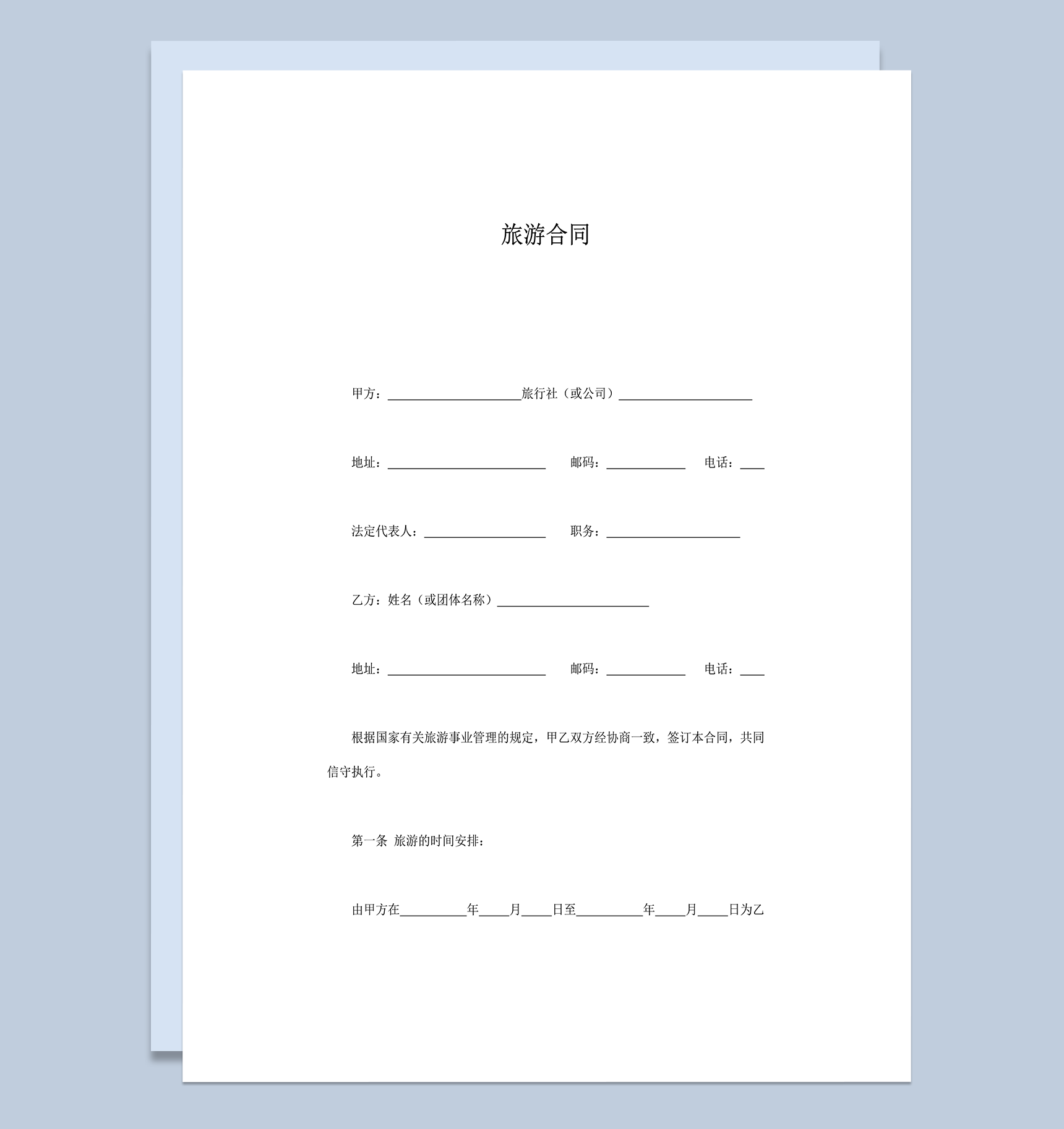 旅游事业管理的规定协议合同范本word模板