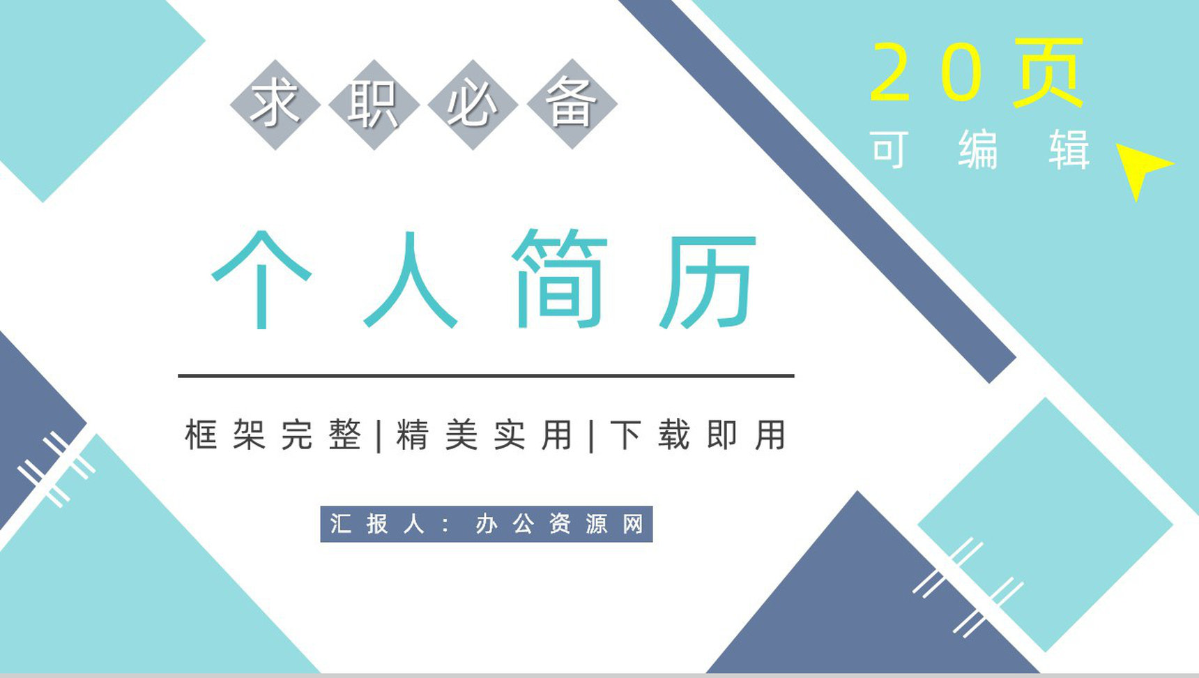 蓝色简约大气个人求职简历职位竞选PPT模板
