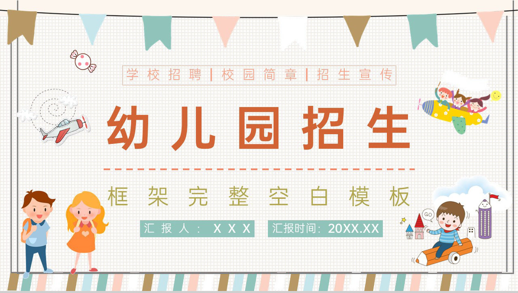 橙色卡通风幼儿园招生宣传入园典礼暨家长会PPT模板